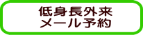 低身長外来 メール予約