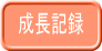 成長記録