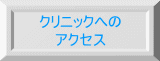 クリニックへのアクセス