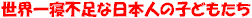 ���E��Q�s���ȓ��{�l�̎q�ǂ�����