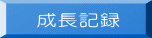 成長記録