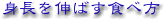 �g����L�΂��H�ו�