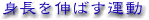�g����L�΂��^��