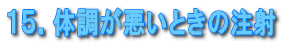 �P�T�D�̒��������Ƃ��̒���