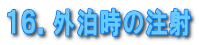 �P�U�D�O�����̒���