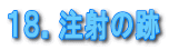 �P�W�D���˂̐�