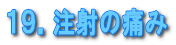 �P�X�D���˂̒ɂ�