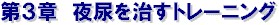 ��A�𒼂��g���[�j���O